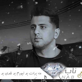 آهنگ مه برات بد نبودم بد شدی بد کردی ریمیکس سبحان رستمی