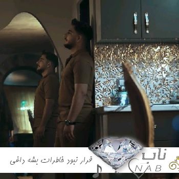 آهنگ قرار نبود خاطرات بشه داغی رو قلبم ریمیکس اینستا آهنگ قرار نبود خاطرات بشه داغی رو قلبم ریمیکس اینستا