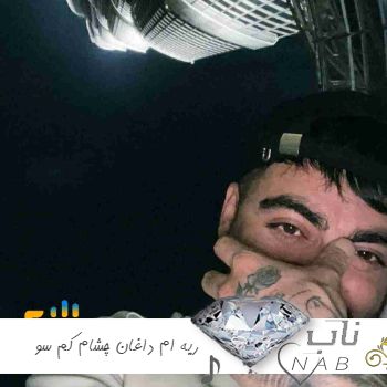 دانلود آهنگ ریه ام داغان چشام کم سو داریم غرق میشیم ریمیکس رامین تجنگی دانلود آهنگ ریه ام داغان چشام کم سو داریم غرق میشیم ریمیکس رامین تجنگی