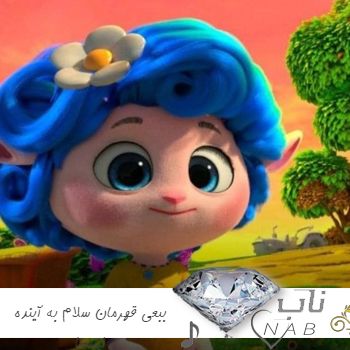 دانلود آهنگ ببعی قهرمان سلام به آینده ریمیکس اینستا