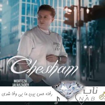 دانلود آهنگ رفته حس بین ما بی وفا شدی چرا ریمیکس مرتضی جعفرزاده دانلود آهنگ رفته حس بین ما بی وفا شدی چرا ریمیکس مرتضی جعفرزاده