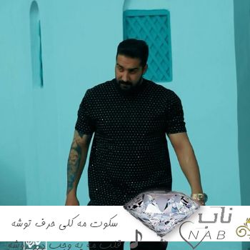آهنگ سکوت مه کلی حرف توشه قلب مه یه وجب درد روشه ریمیکس آرمین سبزواری آهنگ سکوت مه کلی حرف توشه قلب مه یه وجب درد روشه ریمیکس آرمین سبزواری