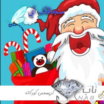 دانلود آهنگ کریسمس کودکانه ۲۰۲۵ بی کلام با کلام دانلود آهنگ کریسمس کودکانه ۲۰۲۵ بی کلام با کلام