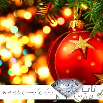 دانلود ریمیکس کریسمس  ۲۰۲۵ رادیو جوان