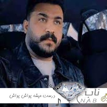 آهنگ درست میشه یواش یواش ناراحت هیچی نباش ریمیکس تند بیس دار اینستا