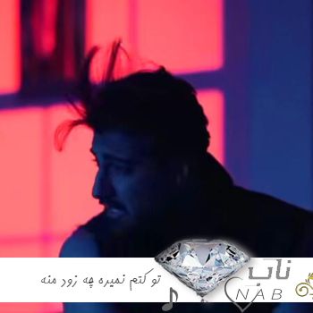 دانلود آهنگ تو کتم نمیره چه زود منه تنهام گذاشتی بی وجود ریمیکس امیر لیام دانلود آهنگ تو کتم نمیره چه زود منه تنهام گذاشتی بی وجود ریمیکس امیر لیام