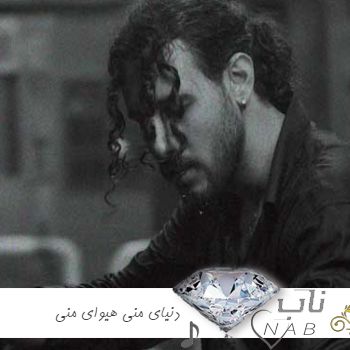 آهنگ دنیای منی هیوای منی ریمیکس کردی غمگین امیر ماهان آهنگ دنیای منی هیوای منی ریمیکس کردی غمگین امیر ماهان