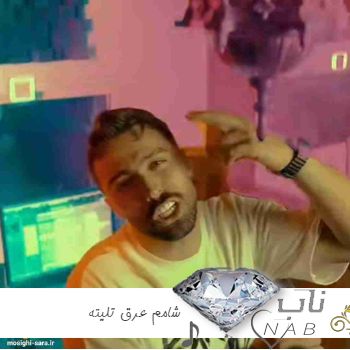 دانلود آهنگ شامم عرق تلیته مغزم امشو دلیته ریمیکس دو دو تا پوریا محمدی + اصلی دانلود آهنگ شامم عرق تلیته مغزم امشو دلیته ریمیکس دو دو تا پوریا محمدی + اصلی