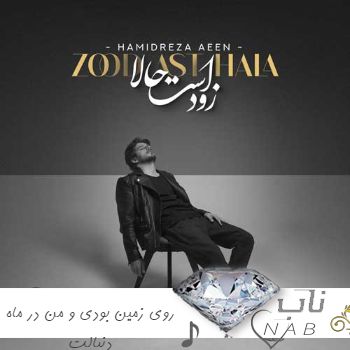 دانلود آهنگ روی زمین بودی و من در ماه دنبالت حمیدرضا آیین ریمیکس + اصلی دانلود آهنگ روی زمین بودی و من در ماه دنبالت حمیدرضا آیین ریمیکس + اصلی