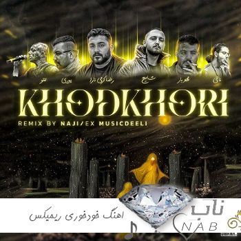 دانلود اهنگ خودخوری ریمیکس رپی + تند بیس دار دانلود اهنگ خودخوری ریمیکس رپی + تند بیس دار