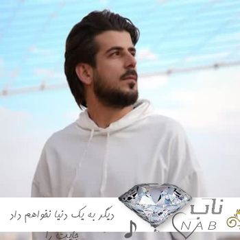 دانلود آهنگ دیگر به یک دنیا نخواهم داد جایت را ریمیکس حمیدرضا آیین