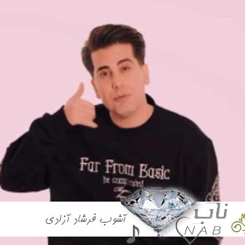 دانلود آهنگ آشوب فرشاد آزادی ریمیکس (  دﻳﻪ ﻣﻐﺰم ﻧﻤﻴﻜﺸﻪ ﺑﻴﺎ ﺑﺮﮔﺮد ﺧﺐ ﭼﻪ ﻣﻴﺸﻪ remix )