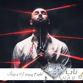دانلود آهنگ  کشیدم بیرون ریمیکس آرتا و ویناک با متن کامل