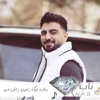 دانلود آهنگ دختره میگه رامین داش من رفتم پایین ریمیکس اینستایی دانلود آهنگ دختره میگه رامین داش من رفتم پایین ریمیکس اینستایی
