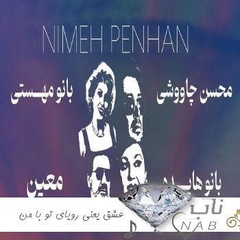 دانلود آهنگ عشق یعنی رویای تو با من - نیمه پنهان هایده و معین و محسن چاوشی و مهستی دانلود آهنگ عشق یعنی رویای تو با من - نیمه پنهان هایده و معین و محسن چاوشی و مهستی