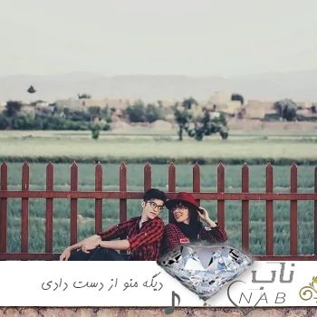 دانلود آهنگ دیگه منو از دست دادی دل من هواتو کرده ریمیکس کامل اینستا دانلود آهنگ دیگه منو از دست دادی دل من هواتو کرده ریمیکس کامل اینستا