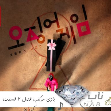 آهنگ بازی مرکب فصل ۲ قسمت گردان کامل ( اهنگ روند روند کیدز ملودی ) ریمیکس