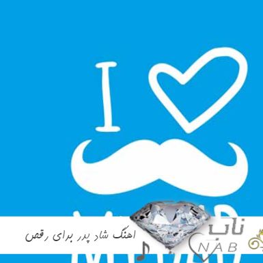 اهنگ شاد پدر برای رقص ریمیکس ۱۴۰۳ بهترین زیباترین آهنگ پدر شاد