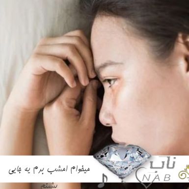 دانلود آهنگ میخوام امشب برم یه جایی بشینم هایده هوش مصنوعی ریمیکس