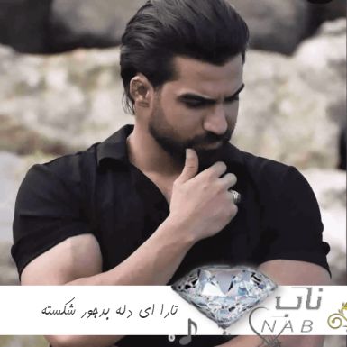 دانلود تارا ای دله بدجور شکسته ریمیکس حمیدرضا بابایی