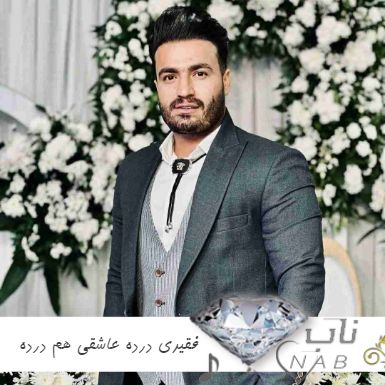 دانلود ریمیکس فقیری درده عاشقی هم درده اسی بیت کامل + شایع ترکیبی دانلود ریمیکس فقیری درده عاشقی هم درده اسی بیت کامل + شایع ترکیبی