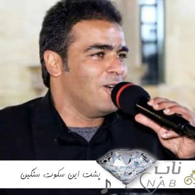 اهنگ پشت این سکوت سنگین ریمیکس