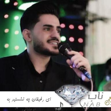 دانلود آهنگ ای رفیقان چه نشستید به پریشانی من ریمیکس اصغر علیزاده دانلود آهنگ ای رفیقان چه نشستید به پریشانی من ریمیکس اصغر علیزاده