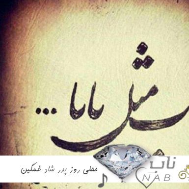 دانلود آهنگ محلی روز پدر شاد غمگین معروف اینستا ۱۴۰۳ دانلود آهنگ محلی روز پدر شاد غمگین معروف اینستا ۱۴۰۳