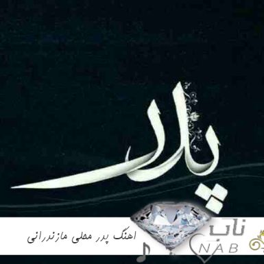 اهنگ پدر محلی مازندرانی غمگین ۱۴۰۳برای پدر از دست رفته آسمانی اهنگ پدر محلی مازندرانی غمگین ۱۴۰۳برای پدر از دست رفته آسمانی