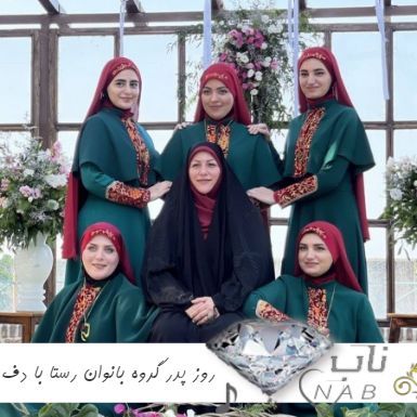 دانلود آهنگ روز پدر گروه بانوان رستا با دف ریمیکس با صدای زن