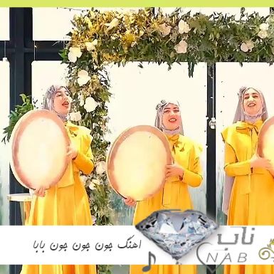 اهنگ جون جون جون بابا ای برم قربون بابا گروه بانوان رستا