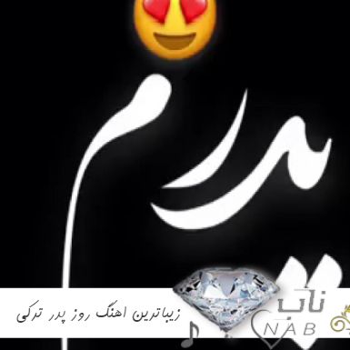 دانلود زیباترین اهنگ روز پدر ترکی شاد غمگین ۱۴۰۳ ریمیکس اینستا استوری دانلود زیباترین اهنگ روز پدر ترکی شاد غمگین ۱۴۰۳ ریمیکس اینستا استوری