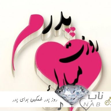 دانلود آهنگ روز پدر غمگین برای پدر فوت شده آسمانی ۱۴۰۳ ( کانال اهنگ پدر فوت شده ) دانلود آهنگ روز پدر غمگین برای پدر فوت شده آسمانی ۱۴۰۳ ( کانال اهنگ پدر فوت شده )