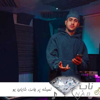دانلود آهنگ نمیشه پر جات حتی بشینه یکی دیگه کنارت از شایان یو ریمیکس دانلود آهنگ نمیشه پر جات حتی بشینه یکی دیگه کنارت از شایان یو ریمیکس