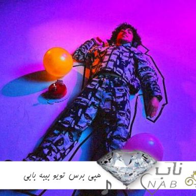 آهنگ هپی برس تویو بیبه صدو بیست نشی حیفه ریمیکس بابی هپی مپی برس دی 2