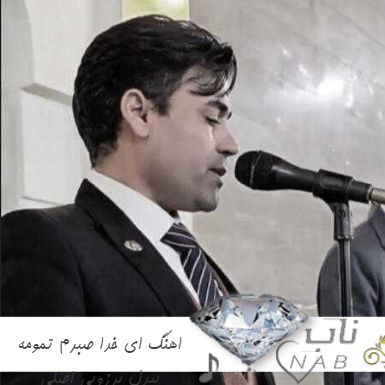 اهنگ ای خدا صبرم تمومه بیدل برزویی ریمیکس اصلی