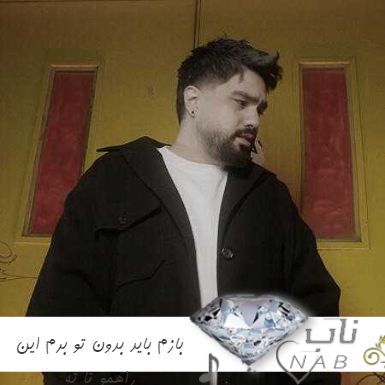 دانلود آهنگ بازم باید بدون تو برم این راهمو تا ته ریمیکس شایان اشراقی
