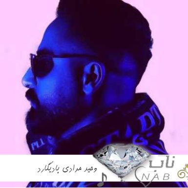 آهنگ وحید مرادی بادیگارد ریمیکس تند بیس دار - چشمون سیاه داری جادوگری تو آهنگ وحید مرادی بادیگارد ریمیکس تند بیس دار - چشمون سیاه داری جادوگری تو