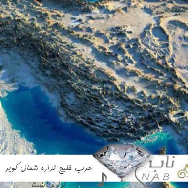 دانلود آهنگ عرب خلیج نداره شمال کویر نداره ریمیکس اینستا دانلود آهنگ عرب خلیج نداره شمال کویر نداره ریمیکس اینستا