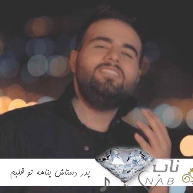 دانلود آهنگ پدر دستاش پناهه تو قلبم پادشاهه ریمیکس اینستایی دانلود آهنگ پدر دستاش پناهه تو قلبم پادشاهه ریمیکس اینستایی