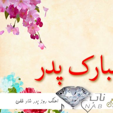 اهنگ روز پدر شاد خفن ریمیکس ۱۴۰۳ اهنگ پدر شاد ریمیکس اهنگ روز پدر شاد خفن ریمیکس ۱۴۰۳ اهنگ پدر شاد ریمیکس