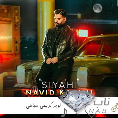 آهنگ نوید کریمی سیاهی با صدای تتلو هوش مصنوعی ( بالاتر سیاهی بخته منه )