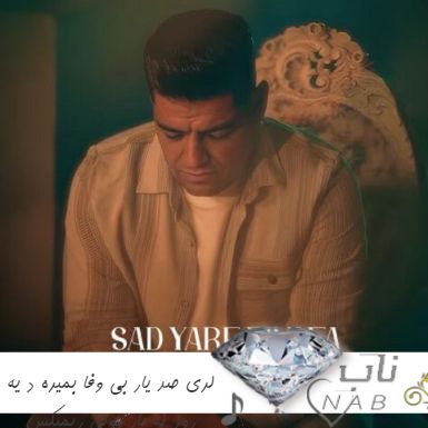 دانلود آهنگ لری صد یار بی وفا بمیره د یه روز نه یار جونی ریمیکس