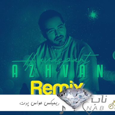 ریمیکس حواس پرت ( عجب تصویر نابیه اون دوتا چشم سیات ریمیکس اینستا ) ریمیکس حواس پرت ( عجب تصویر نابیه اون دوتا چشم سیات ریمیکس اینستا )