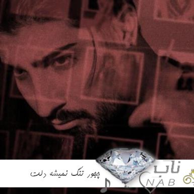 آهنگ چجور تنگ نمیشه دلت وقتی منو نداری منه نداری ریمیکس اینستا آهنگ چجور تنگ نمیشه دلت وقتی منو نداری منه نداری ریمیکس اینستا