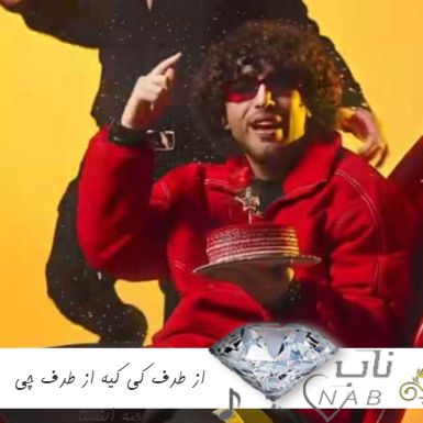 دانلود آهنگ از طرف کی کیه از طرف چی چیه ریمیکس اینستا