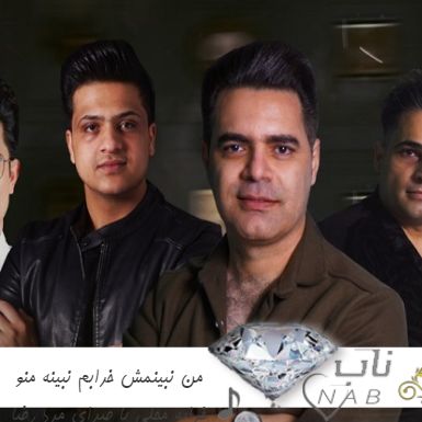 آهنگ من نبینمش خرابم نبینه منو خرابه ریمیکس محلی با صدای مرد رضا ربانی آهنگ من نبینمش خرابم نبینه منو خرابه ریمیکس محلی با صدای مرد رضا ربانی