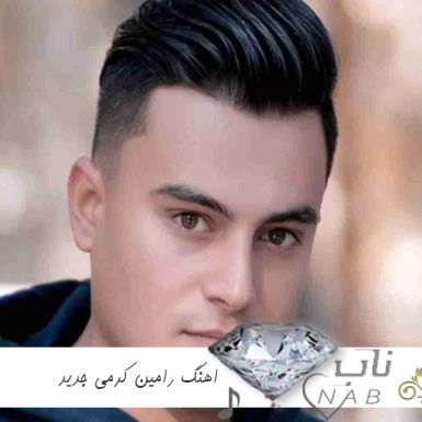 دانلود آهنگ های رامین کرمی ریمیکس جدید اینستا ۱۴۰۴ دانلود آهنگ های رامین کرمی ریمیکس جدید اینستا ۱۴۰۴