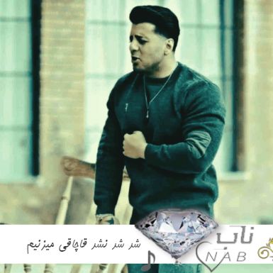 آهنگ شد شد نشد قاچاقی میزنیم میریم ریمیکس اینستا سبحان رستمی آهنگ شد شد نشد قاچاقی میزنیم میریم ریمیکس اینستا سبحان رستمی