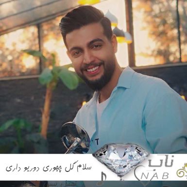 دانلود ریمیکس سلام گل چجوری دوریو داری تحمل بیس دار تند